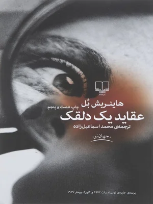 عقاید یک دلقک